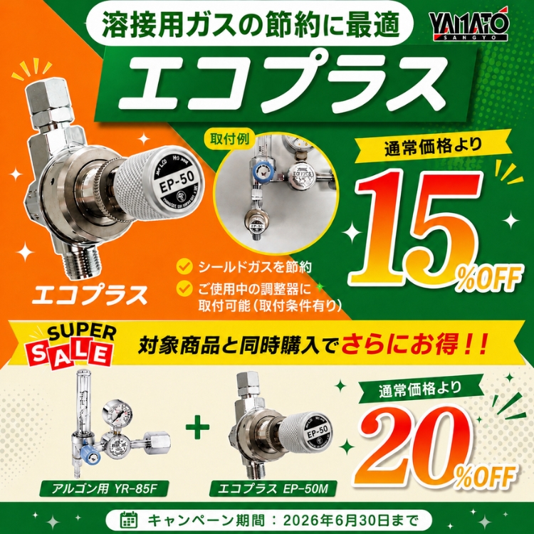 ヤマト産業 溶接用ガス節約器 エコプラス 期間限定 特別価格