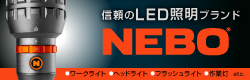 NEBO　可能性を切り開くLEDライトのパイオニアブランド