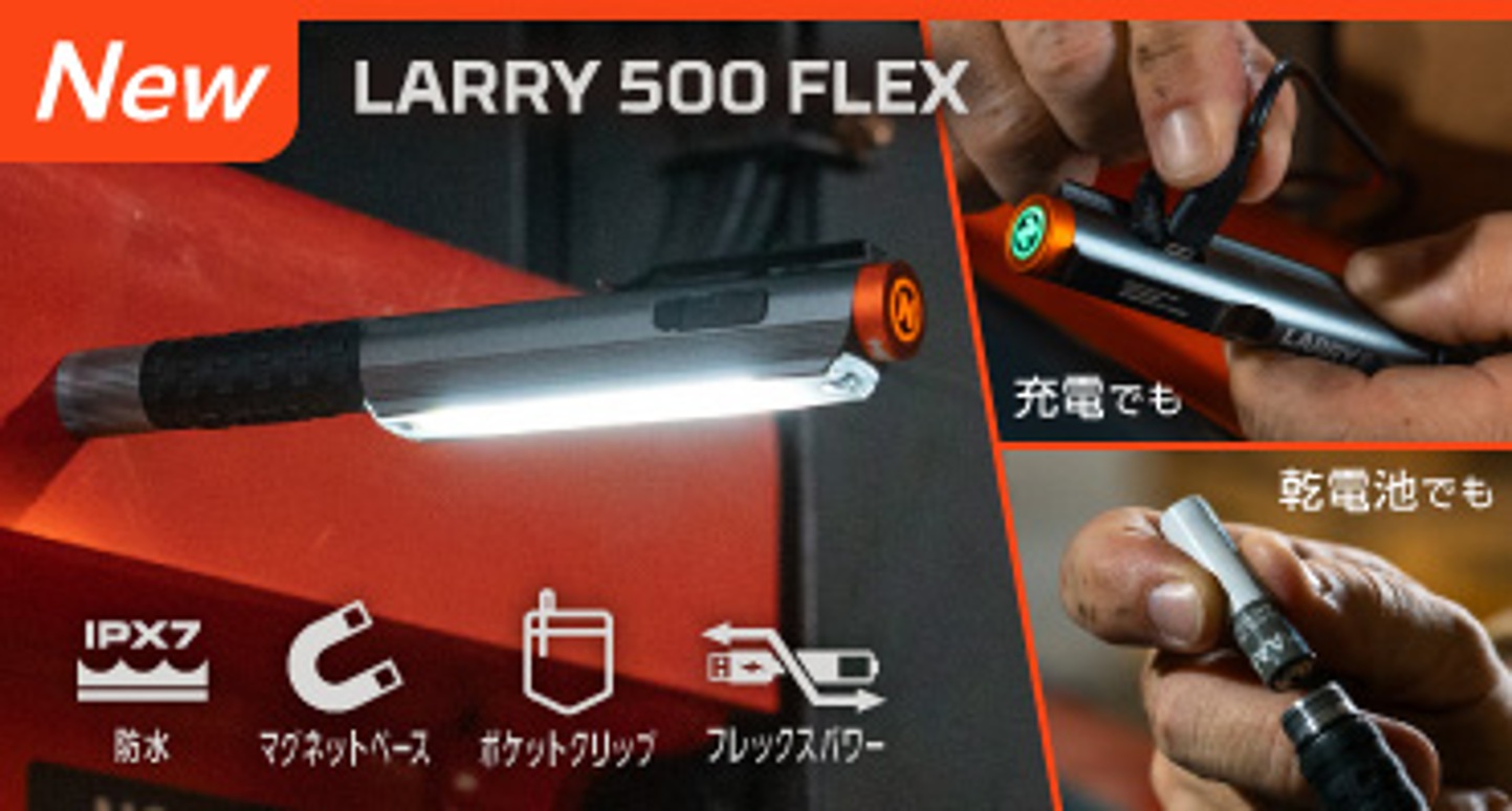 ＮＥＢＯ　可能性を切り開くLEDライトのパイオニアブランド　新登場1