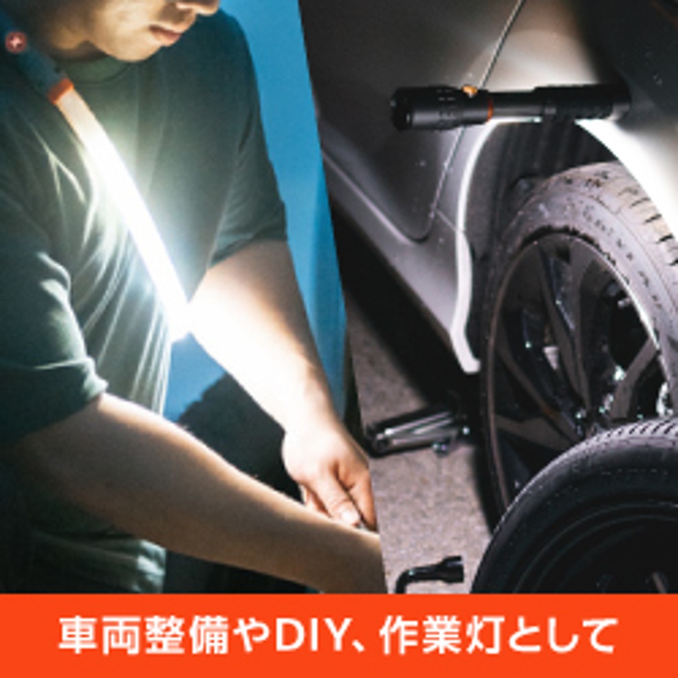 ＮＥＢＯ　可能性を切り開くLEDライトのパイオニアブランド　シーン1