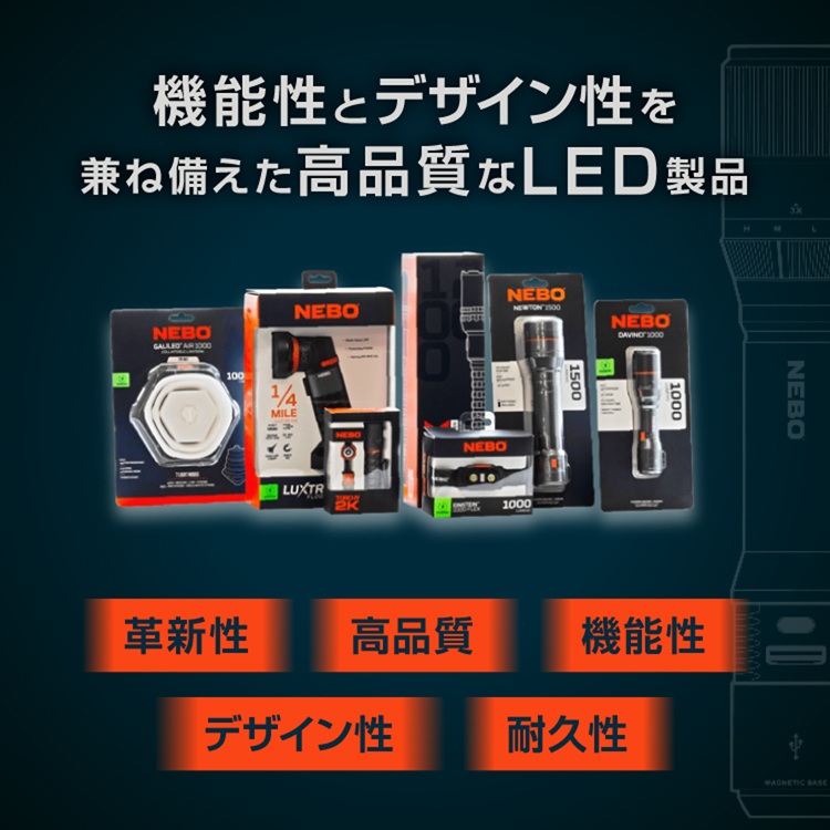 ＮＥＢＯ　可能性を切り開くLEDライトのパイオニアブランド