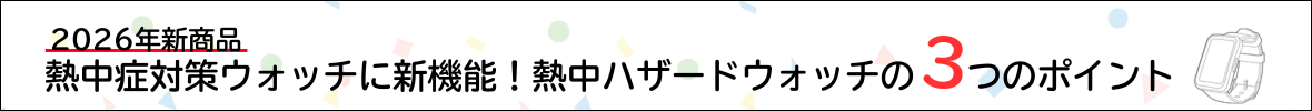 暑熱リスク管理に最適！熱中ハザードウォッチ
