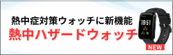 暑熱リスク管理に最適！熱中ハザードウォッチ