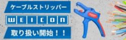 ＷＥＩＣＯＮ　ケーブルストリッパー