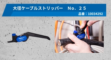 ＷＥＩＣＯＮ　ケーブルストリッパー　商品3
