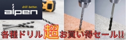 ALPEN社　コンクリート、石材用、木工用ドリル　コストダウンに貢献する超お買い得セール！