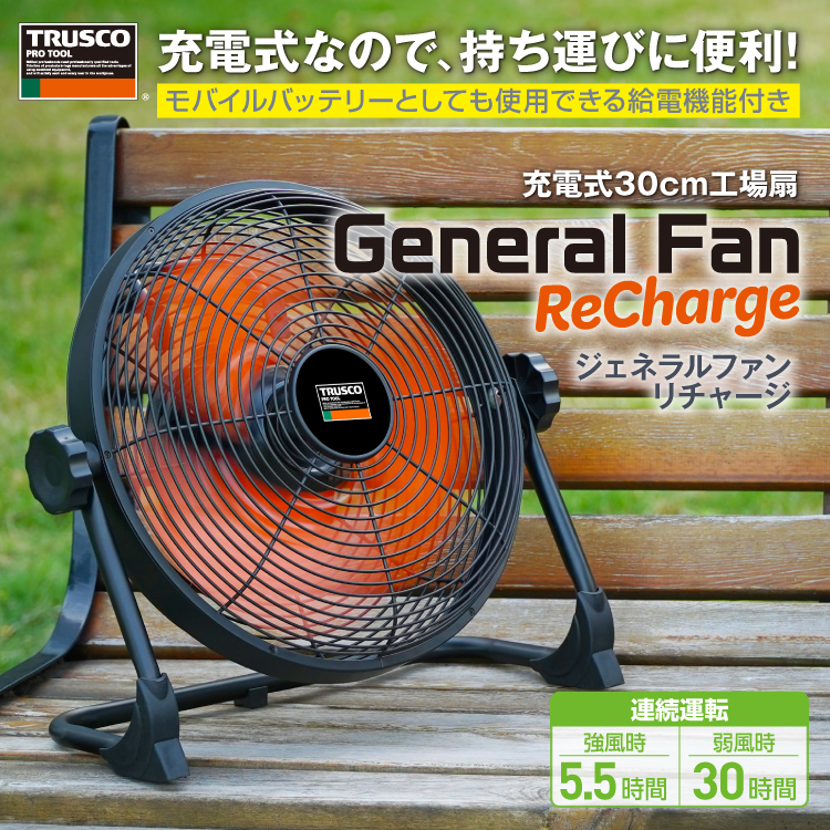 TRUSCO 場所を選ばず使える、充電式工場扇の新定番。“ジェネラルファン
