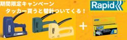 Ｒａｐｉｄ社　タッカー