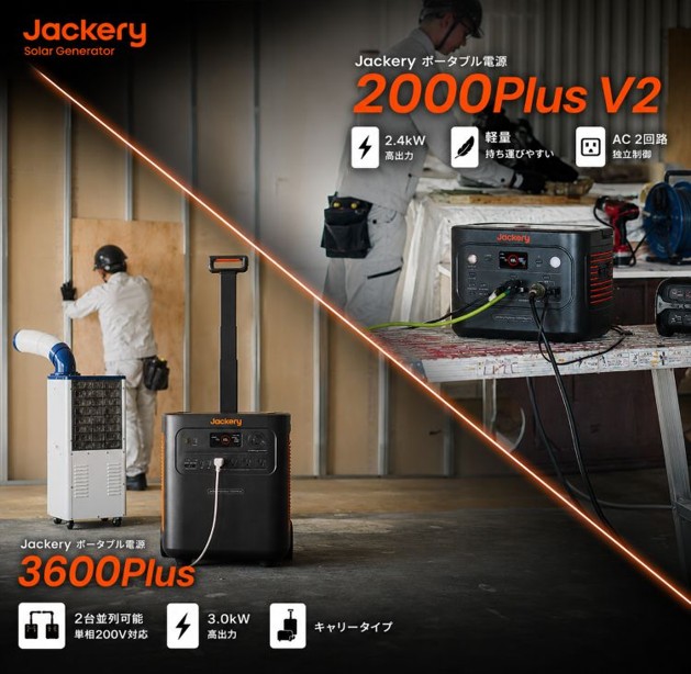 jackery　新商品ポータブル電源　3600Plus ・2000Plus V2