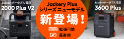 Jackery 新発売ポータブル電源 3600Plus ・2000Plus V2 ご紹介