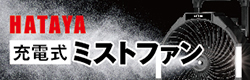 ハタヤ　ミストファン　キャンペーンバナー