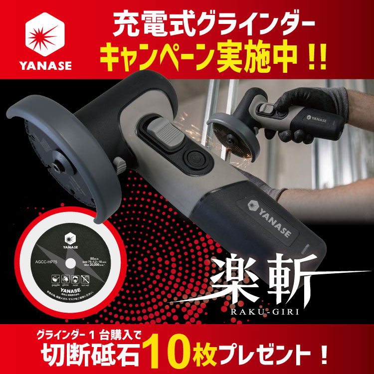 ヤナセ 充電式グラインダー楽斬 新発売記念プレゼント付きキャンペーン