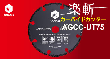 柳瀬　楽斬キャンペーン　特長②