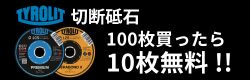 ＴＹＲＯＬＩＴ　セラボンドX/プレミアム 2in1　切断砥石　100＋10枚　「増量」キャンペーン！