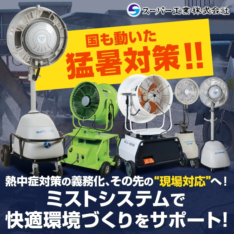 スーパー工業スーパーエコミスト　KV