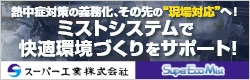 スーパー工業　スーパーエコミスト