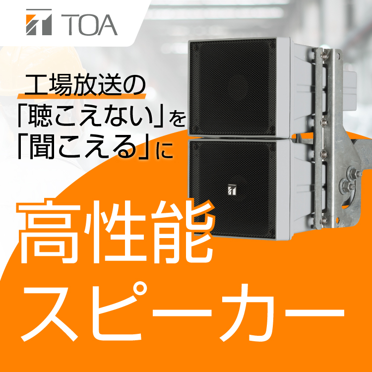 ＴＯＡ　高性能スピーカー　キービジュアル