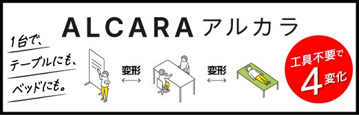 アルミファクトリー　ALCARA（アルカラ）