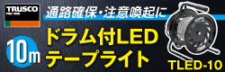 TRUSCO　ドラム付LEDテープライト