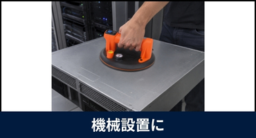 EDMA　電動バキュームリフター