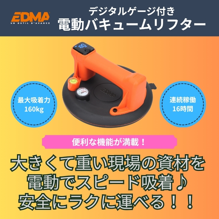 EDMA　電動バキュームリフター