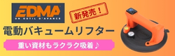 EDMAリフター