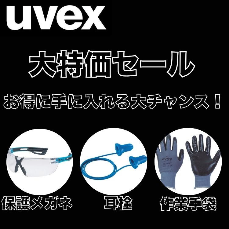 UVEX　在庫処分CP　キービジュアル