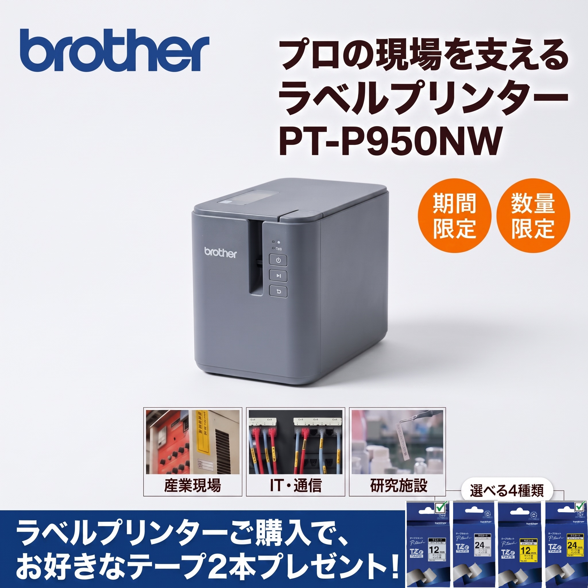 ブラザー販売テーププレゼントキャンペーン　KV