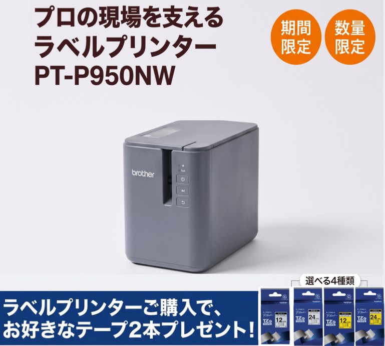 ブラザー販売テーププレゼントキャンペーン　KV