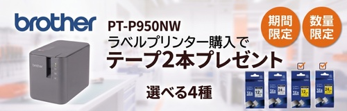 ブラザー工業　テーププレゼント
