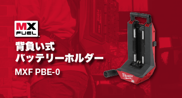 ミルウォーキ　2026新製品