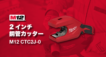 ミルウォーキ　2026新製品