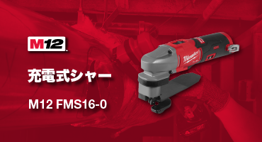 ミルウォーキ　2026新製品