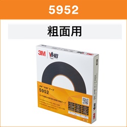 3M 超強力VHB両面テープ③5952