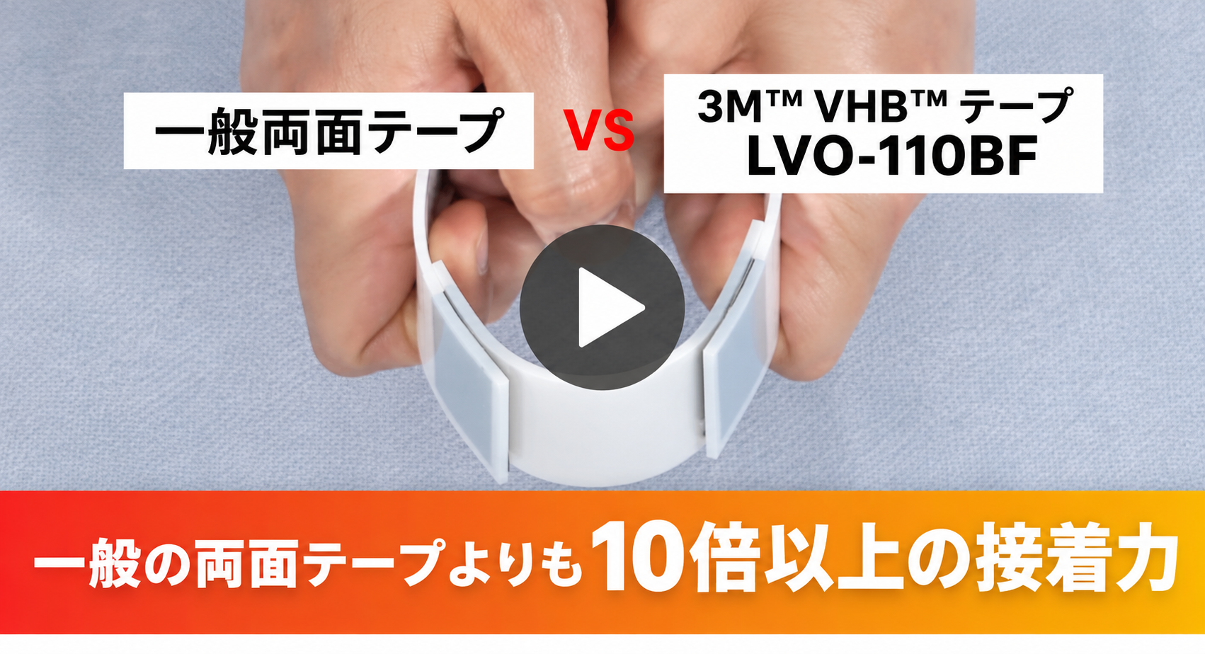 3M　超強力VHB両面テープ動画サムネ画像
