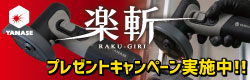 ヤナセ　楽斬キャンペーン