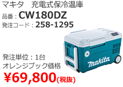 おすすめ⑧　マキタ　充電式保冷温庫　CW180DZ