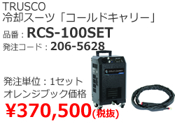 おすすめ⑨　TRUSCO　冷却スーツ　RCS100SET