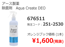 アース製薬　除菌剤　Aqua Create DEO　676511