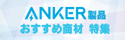 お気に入りがきっと見つかる！ANKERおすすめ商品特集