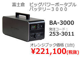 富士倉　ビッグパワーポータブルバッテリー3000　BA-3000