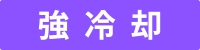 COOLNAVI2024 強冷却