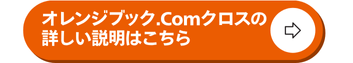 オレンジブック.Comクロス　ボタン