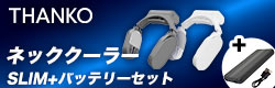 THANKO ネッククーラーキャンペーン