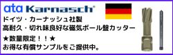Ｋａｒｎａｓｃｈ社 磁気ボール盤カッター