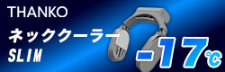 THANKO ネッククーラーキャンペーン