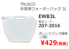 TRUSCO　持ち運びしやすい非常用ウォーターバック3L　EWB3L
