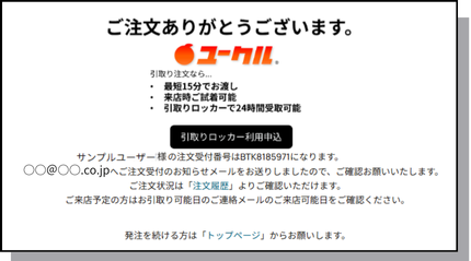 ユークル　試着サービス