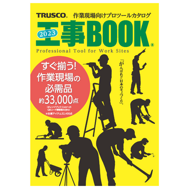 2023年版 トラスコ オレンジブック・オレンジブックJr.・工事BOOK発刊