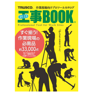 トラスコ　KGM2023　2023年版工事Book